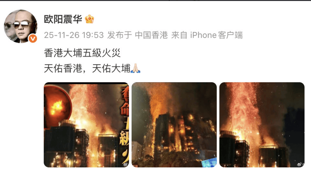 愿香港火灾受灾同胞平安！欧阳震华、奥斯卡等明星纷纷发文祈福封面图