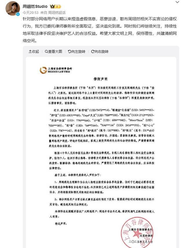 周翊然工作室发布律师声明 已委托取证诽谤用户