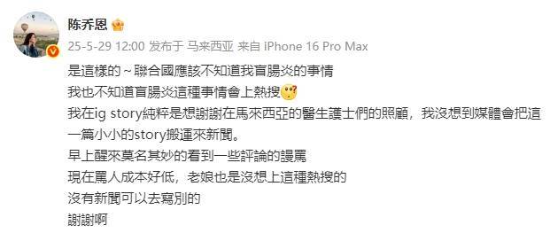 陈乔恩回应得盲肠炎上热搜被骂：现在骂人成本好低