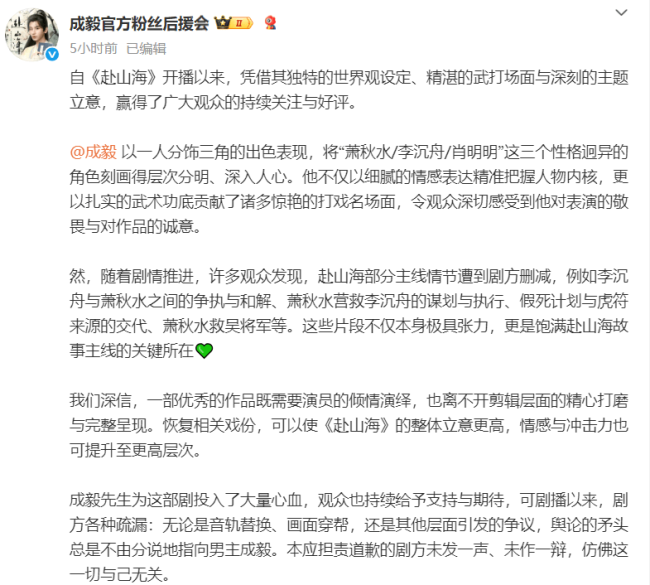 成毅粉丝后援会发文恳请《赴山海》方重新剪辑