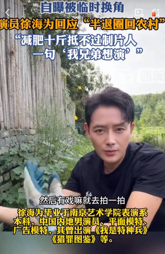 演员徐海为回应半退圈回农村 曾自曝被临时换角