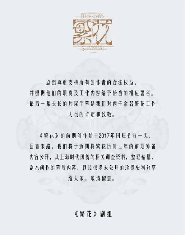 《繁花》回应编剧署名争议：支持创作者的合法权益