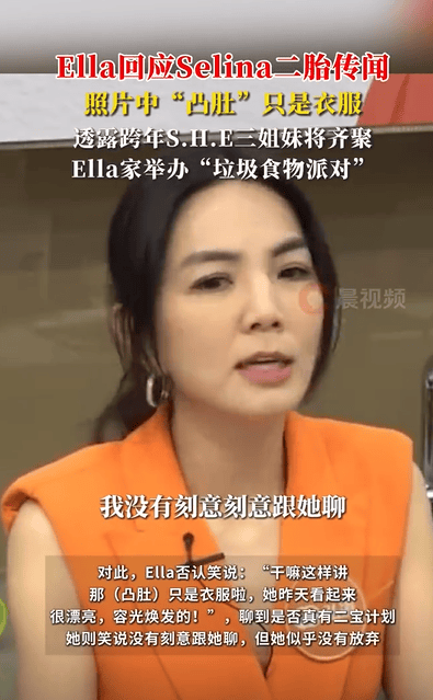 Ella澄清Selina二胎传闻：所谓凸肚只是衣服效果封面图