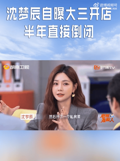 沈梦辰回应创业半年倒闭：被现实打脸，如果开餐馆成功，可能就没有今天的主持人封面图
