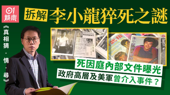 李小龙猝逝52周年，知情人揭三大疑点令人深思，曝美军曾秘密介入封面图