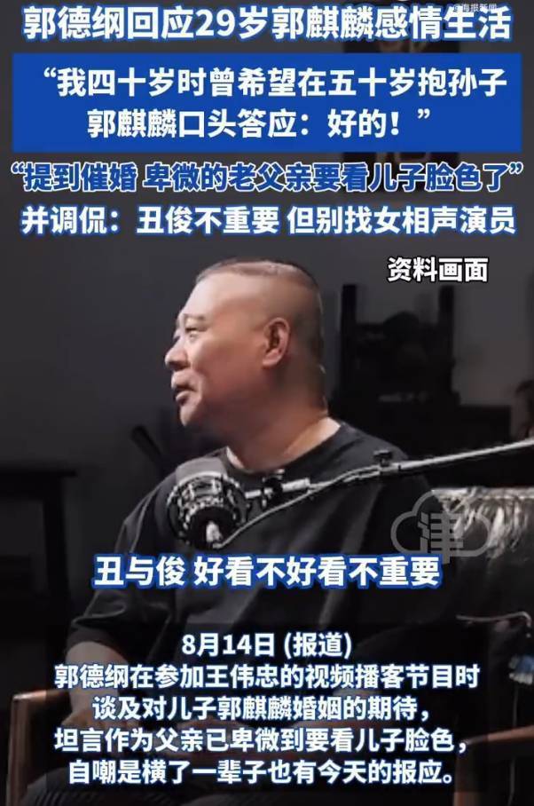 郭德纲谈催婚 让儿子别找女相声演员封面图
