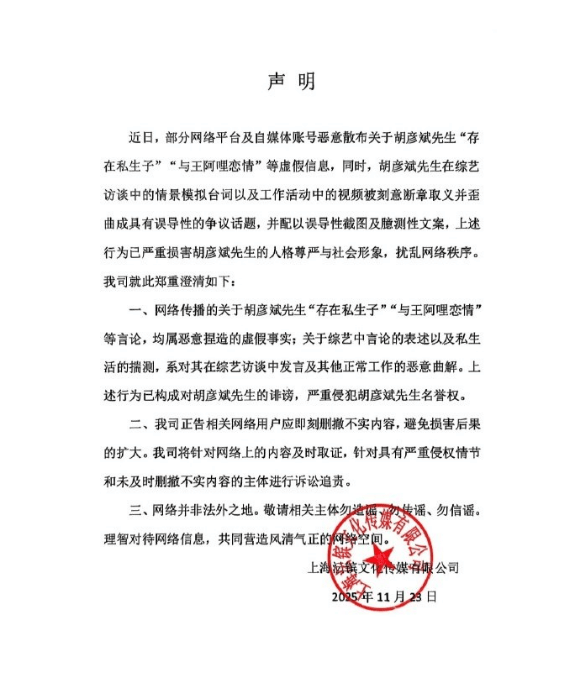 胡彦斌工作室声明：否认私生子传闻，同时辟谣与王阿哩恋情封面图