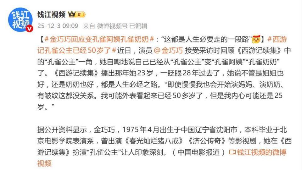 50岁金巧巧回应“孔雀公主变孔雀阿姨”：我内心可能还是25岁封面图
