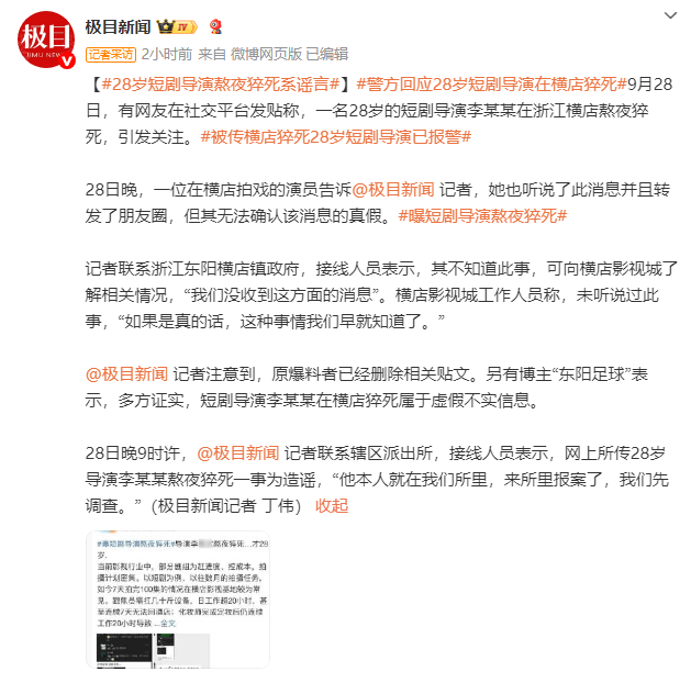 “28 岁短剧导演横店猝死” 不实！警方：当事人现身派出所报案封面图