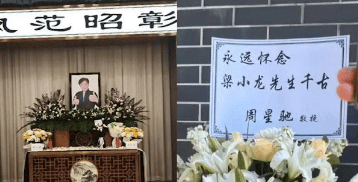 周星驰献花牌悼念梁小龙：永远怀念梁小龙先生千古封面图