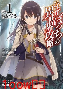 独自一人的异世界攻略封面图