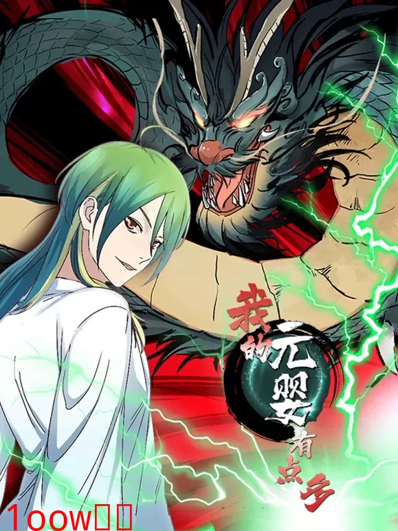 我的元婴有点多封面图