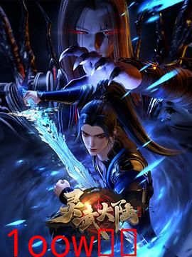 灵武大陆封面图