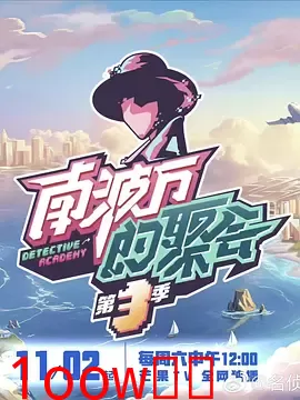 南波万的聚会第三季封面图