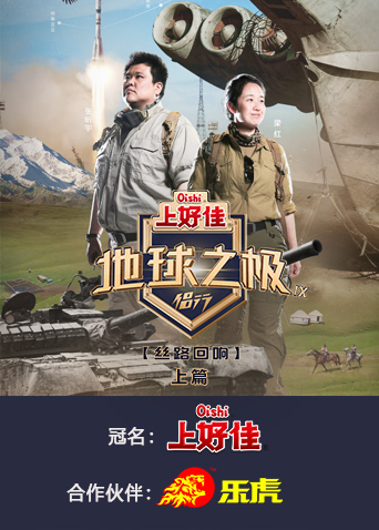 地球之极·侣行第九季上篇封面图