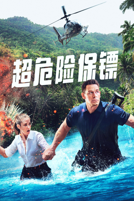 超危险保镖封面图