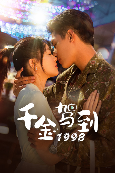 千金驾到1998封面图