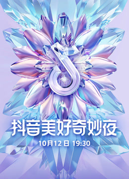 2024抖音美好奇妙夜封面图