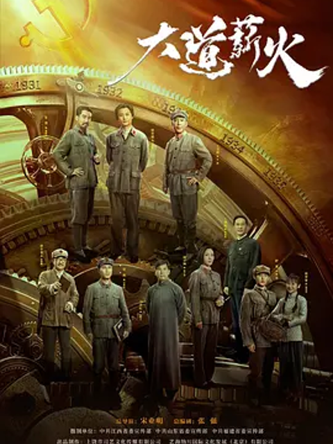 大道薪火封面图