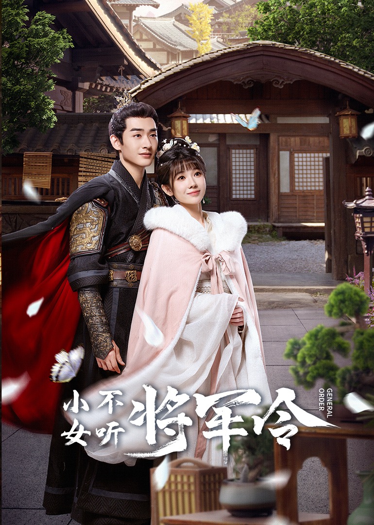 小女不听将军令封面图