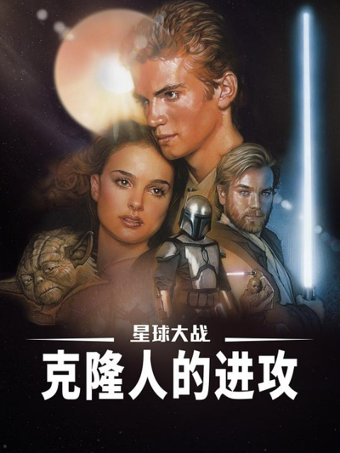 星球大战前传2：克隆人的进攻封面图