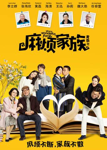 麻烦家族封面图