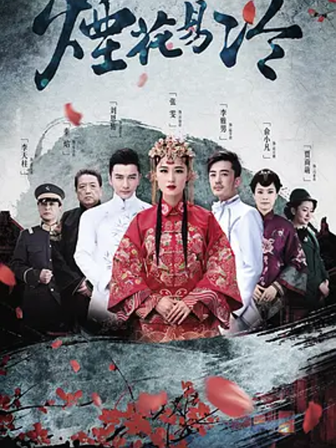 烟花易冷封面图