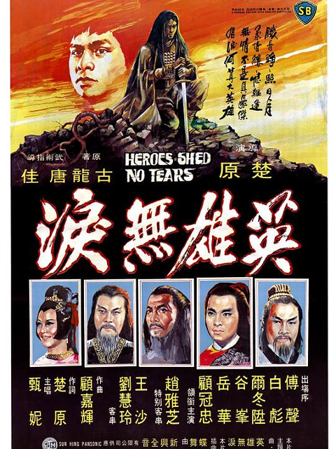 英雄无泪封面图