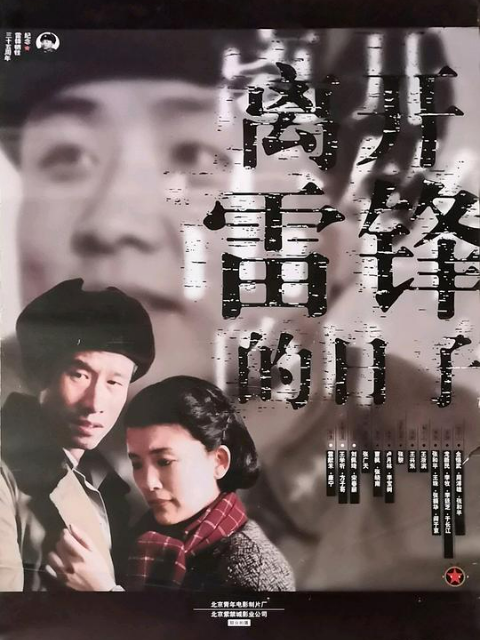 离开雷锋的日子封面图