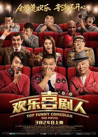 欢乐喜剧人封面图