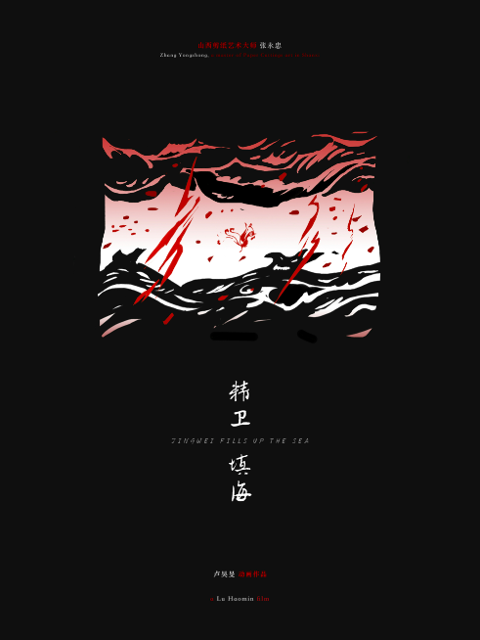 精卫填海封面图