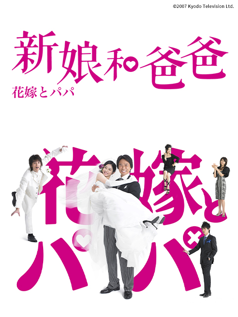 新娘和爸爸封面图