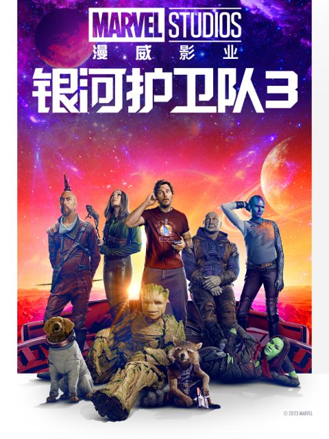 银河护卫队3封面图