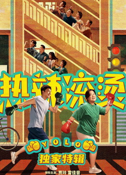 《热辣滚烫》独家特辑封面图