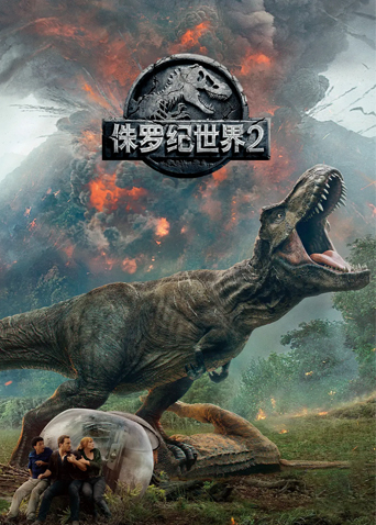 侏罗纪世界2（普通话）封面图