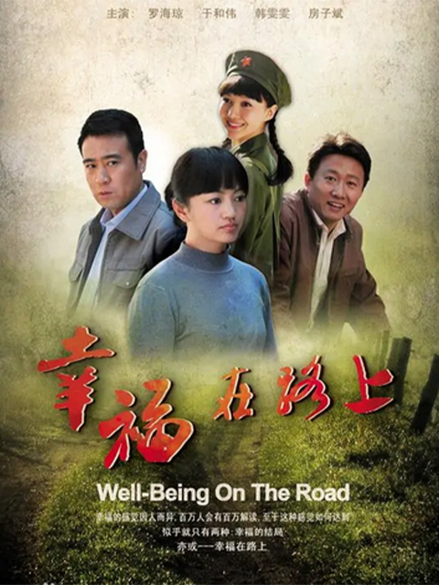 幸福在路上封面图