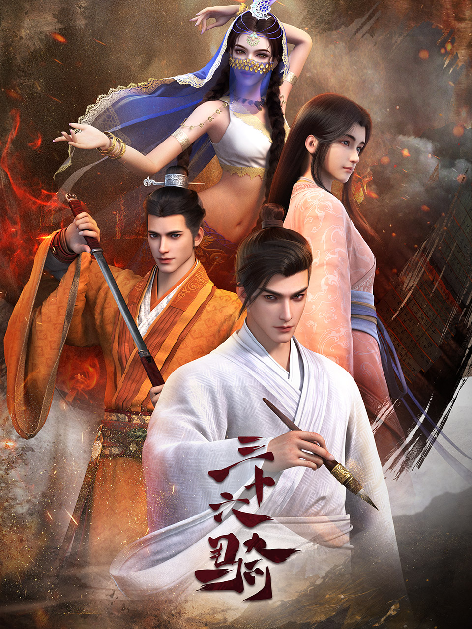 三十六骑封面图