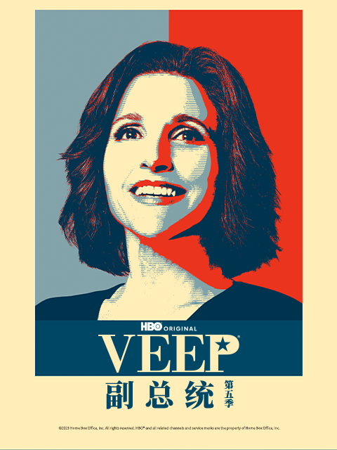 副总统第五季封面图