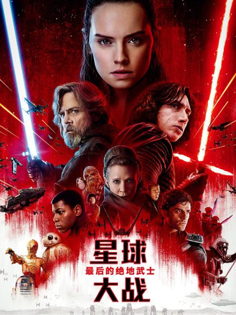 星球大战8：最后的绝地武士封面图