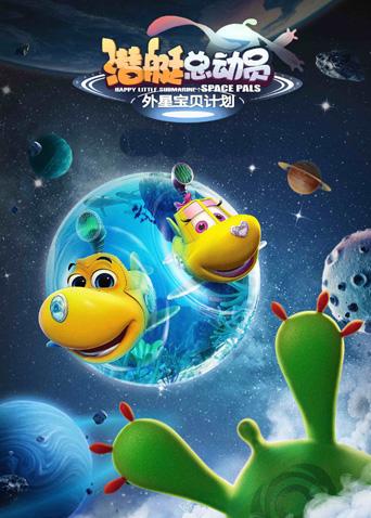 潜艇总动员：外星宝贝计划封面图