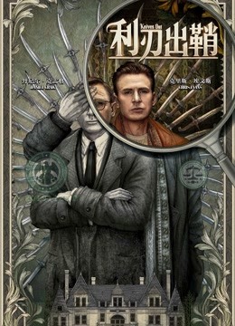 利刃出鞘（普通话）封面图