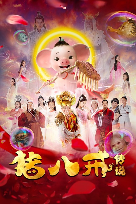 猪八戒·传说封面图
