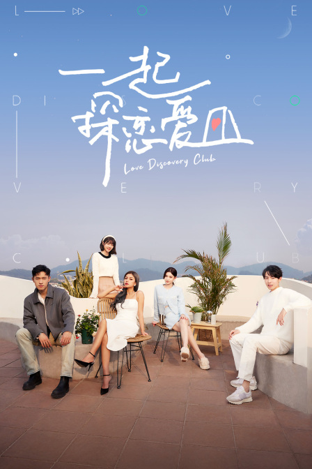 一起探恋爱封面图