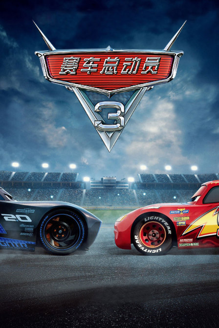 赛车总动员3封面图
