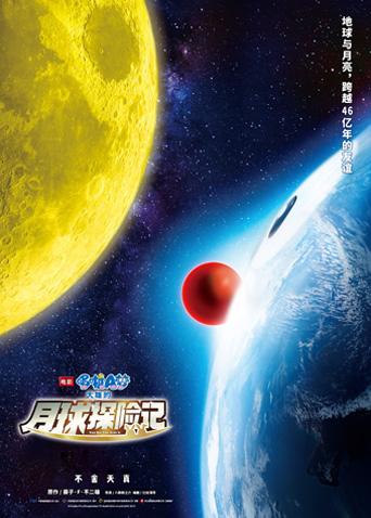 哆啦A梦：大雄的月球探险记封面图