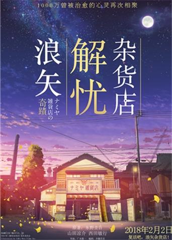 浪矢解忧杂货店封面图