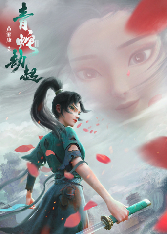 白蛇2：青蛇劫起封面图