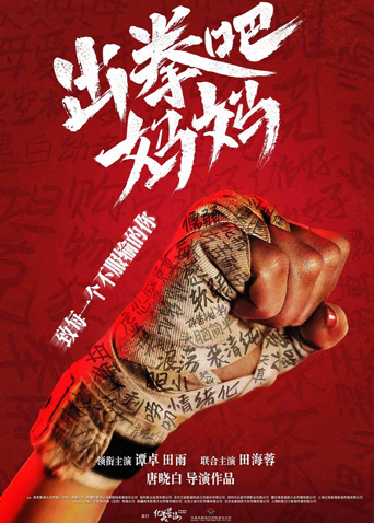 出拳吧，妈妈封面图