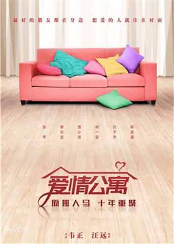爱情公寓电影版封面图