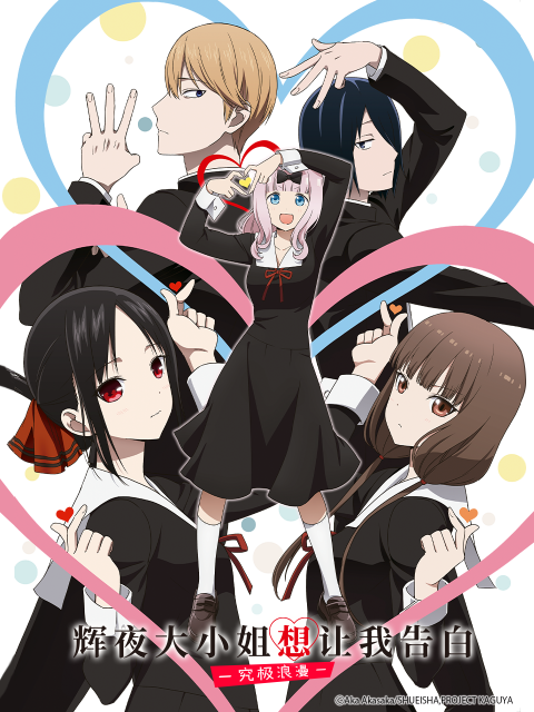 辉夜大小姐想让我告白 -究极浪漫-封面图